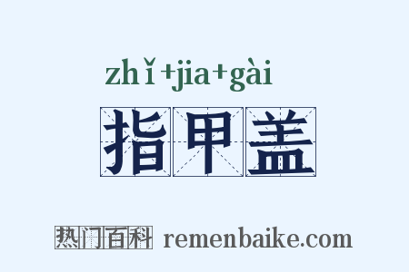 指甲盖是什么意思的图片